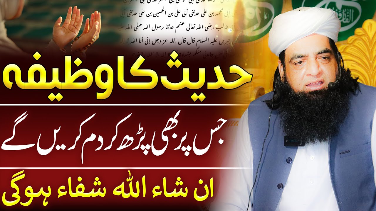 Yah Hadees Jis Par Bhi Dam Ki Jaye Gi Allah Shifa Dein Ge | Peer Iqbal Qureshi