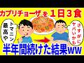 カプリチョーザだけを1日3食食べ続ける生活を半年間続けた結果がやばいww