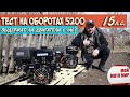 Тест на оборотах 5200 выдержат ли двигатели 1 час работы? Lifan 190F и Sharmax 420 15 л.с.