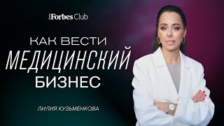 Инновации и выход на международный рынок: как вести медицинский бизнес в премиум-сегменте