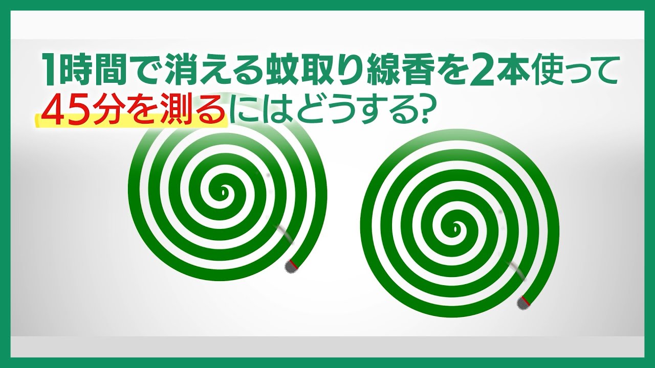 Q. 蚊取り線香で45分を測るには？