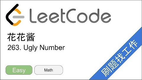 花花酱 LeetCode 263 Ugly Number - 刷题找工作 EP152