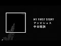 MY FIRST STORY - アンビシャス【中日歌詞】