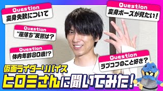 「仮面ライダーリバイス」ヒロミさんを直撃！TVシリーズ思い出トーク＆変身ポーズ披露！！
