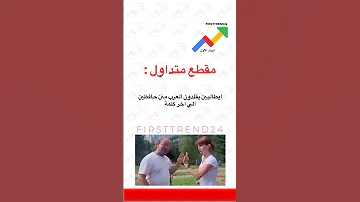 ايطاليين يقلدون العرب منن حافظين الي اخر كلمة ترند الأول اكسبلور سناب ترند الأول 
