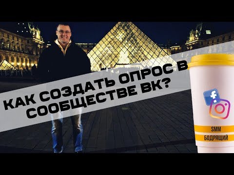 Как создать опрос в сообществе ВК