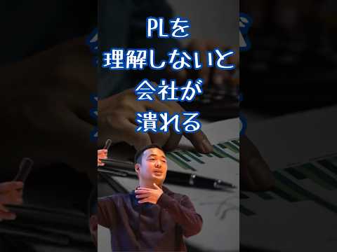 PLを理解しないと会社が潰れる【SNSマーケターから学ぶ】9割が分からず経営 #損益計算書 #マーケター #教育