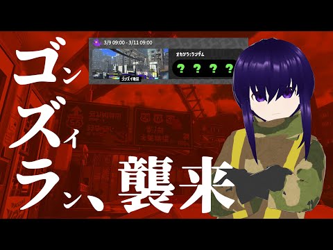 【サーモンランNW】再びゴズラ襲来【Vtuber】