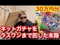 【ワンピース 】精神崩壊!ネットガチャをラストまで回したら衝撃の結末だった!