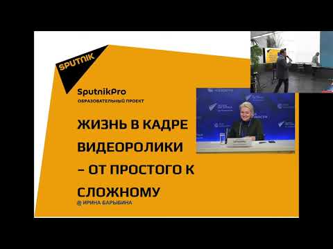 Мастер-класс "Жизнь в кадре: видеоролики – от простого к сложному"