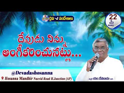 ఉదయకాల దైవసందేశం || 22 - MAY - 2026 ||  దేవుడు నిన్ను అంగీకరించునట్లు...