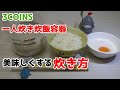 【便利グッズ】3COINSの一人炊き炊飯容器を10倍美味しくする炊き方!
