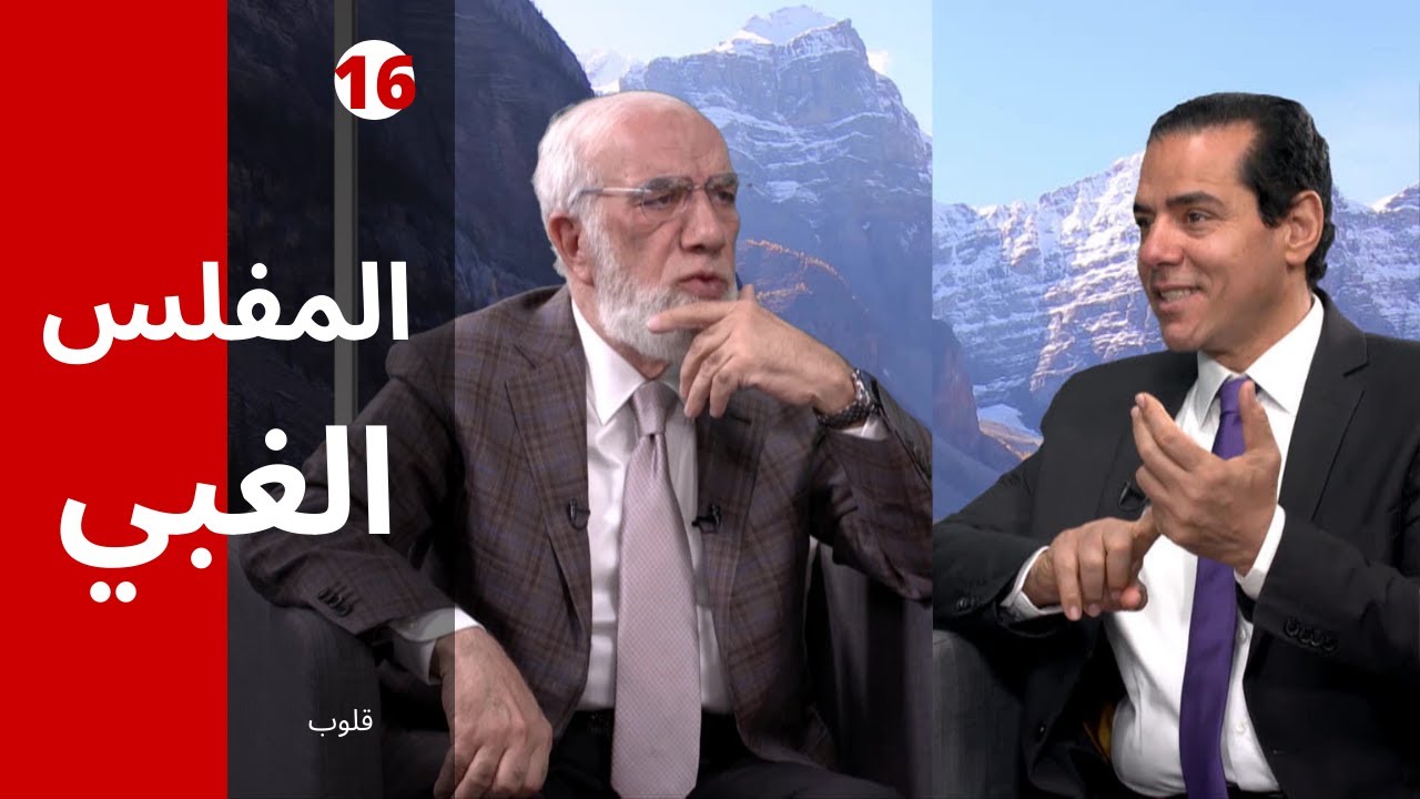 برنامج قلوب (16) | المتبرع بحسناته ولا ثواب له