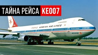 Что Случилось с Корейским Боингом? Тайна Рейса KE007