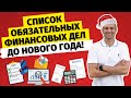 ЧТО НУЖНО УСПЕТЬ ДО НОВОГО ГОДА! СПИСОК ОБЯЗАТЕЛЬНЫХ ФИНАНСОВЫХ ДЕЛ | ОБРАЗОВАТЕЛЬНЫЙ ЭФИР