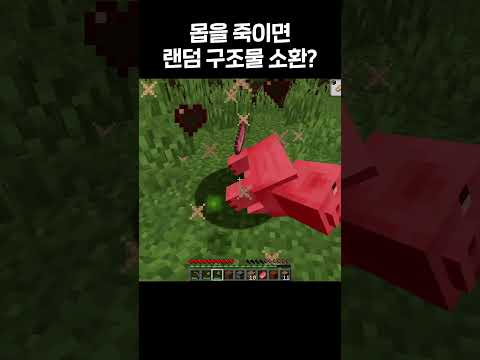 몹을 죽이면 랜덤 구조물이 나오는 마인크래프트 #shorts