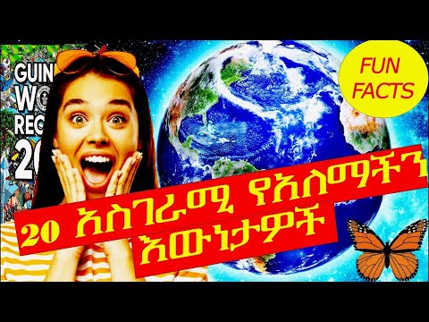 የአለማችን 10 አስገራሚ እውነታዎች እና ምስጢራት