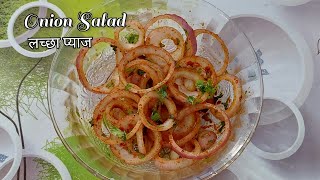 क्या आप ऐसे प्याज खाना पसंद करेंगे। Dhaba Style Onion Salad लच्छा_प्याज shorts YouTubeShorts