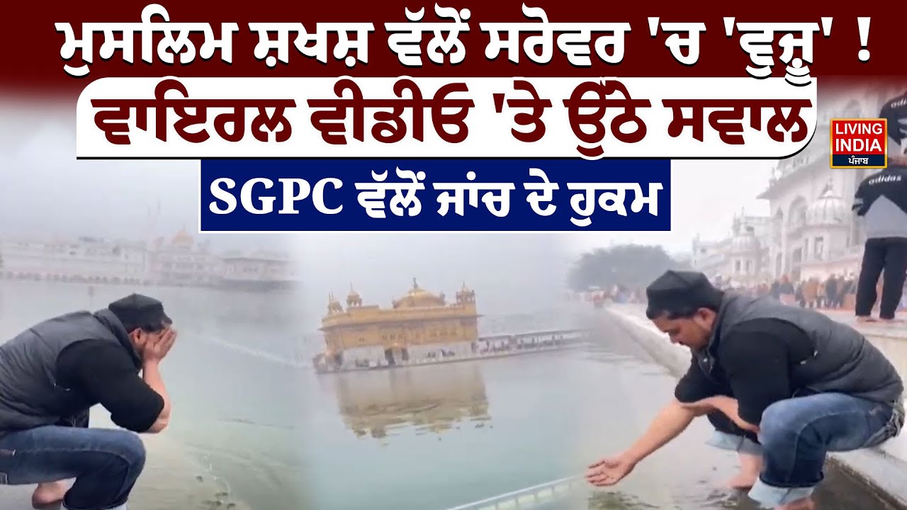 ਮੁਸਲਿਮ ਸ਼ਖਸ਼ ਵੱਲੋਂ ਸਰੋਵਰ 'ਚ 'ਵੁਜ਼ੂ' ! Viral Video 'ਤੇ ਉੱਠੇ ਸਵਾਲ | SGPC | Sri Darbar Sahib |Controversy