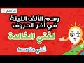 رسم الألف اللينة فى آخر الحروف - لغتي الخالدة  ثاني متوسط