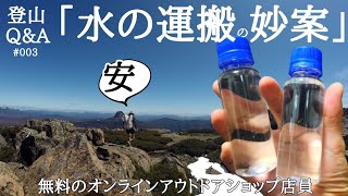 【登山のQ&A】｢水の運搬の妙案｣【オンラインアウトドアショップ店員】VOL.3