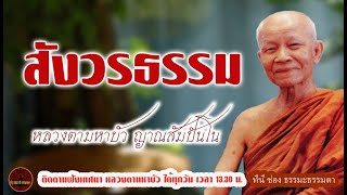 สังวรธรรม เสียงเทศน์ หลวงตามหาบัว ญาณสัมปันโน (ไม่มีโฆษณาแทรก)