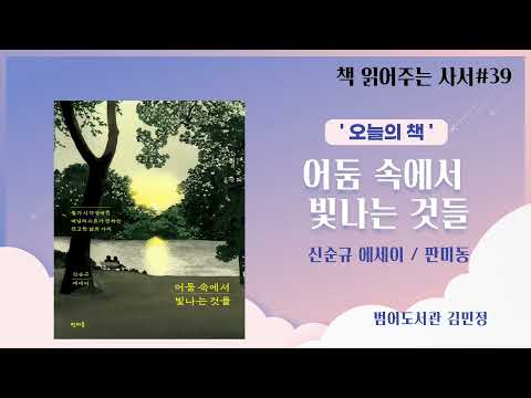 [책 읽어주는 사서 #39]어둠속에서 빛나는 것들 / 신순규 에세이 / 판미동