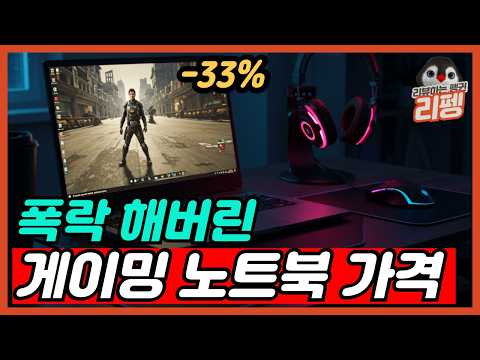 2025 현시점 역대급 가성비 게이밍 노트북 추천 BEST5 가성비와 밸런스 라인업 [가성비노트북, 학생노트북, 게이밍노트북추천, 레노버, 빅터스, 에이수스, HP]