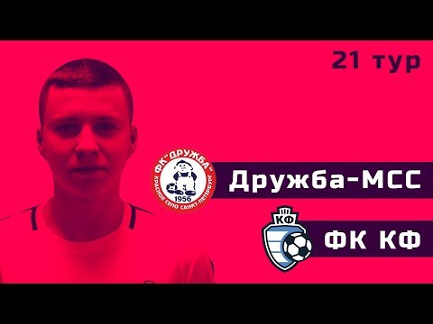 Дружба-МСС - ФК КФ. Первенство Санкт-Петербурга. 21 тур