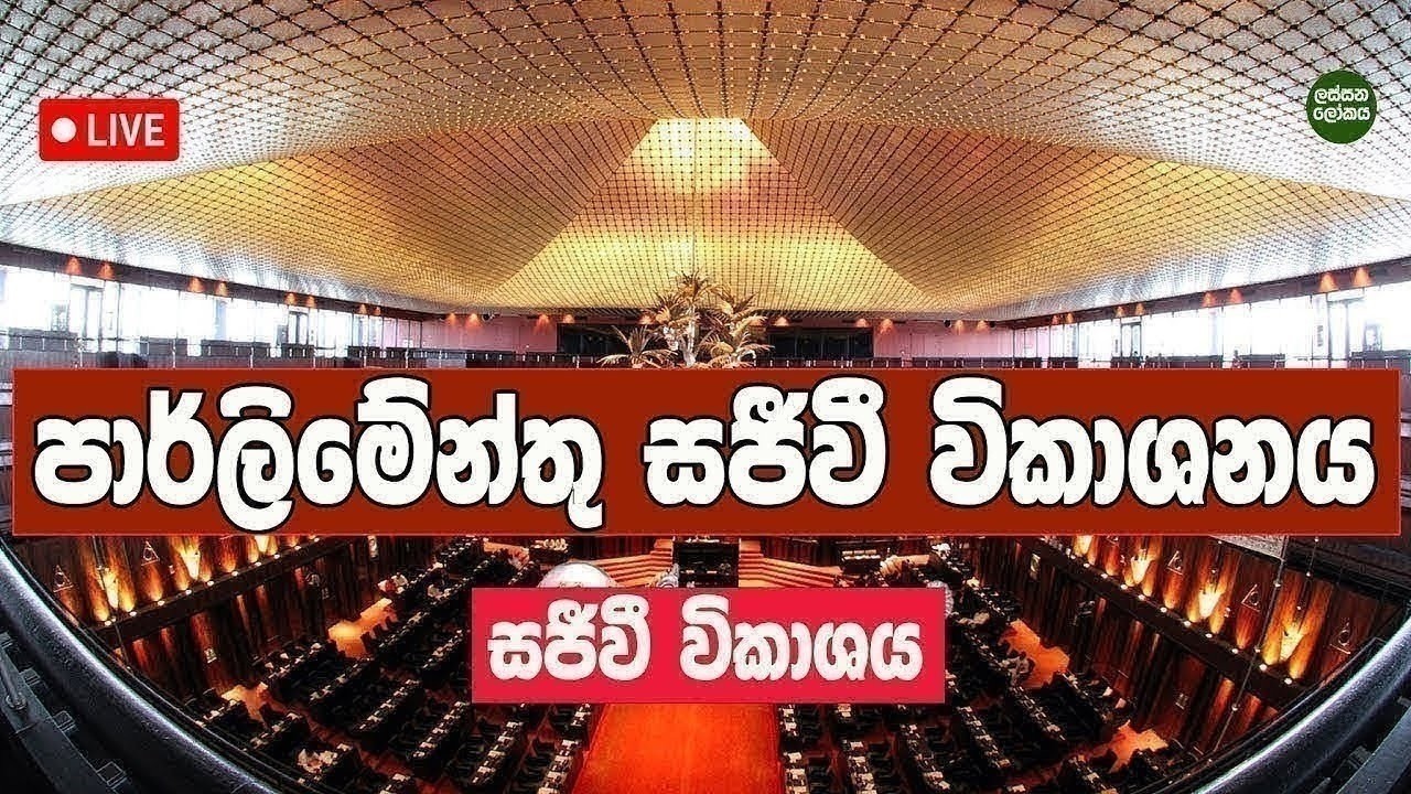 🔴 Live පාර්ලිමේන්තු සජීවී විකාශනය. 2026-03-05