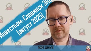 Инвестком: Славянск ЭКО [август 2025]