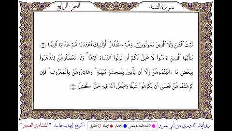 سورة النساء برواية الدوري عن أبي عمرو ــ الشيخ إيهاب حامد