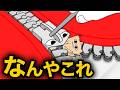 【アニメ】何にでも噛みつこうとするファスナー
