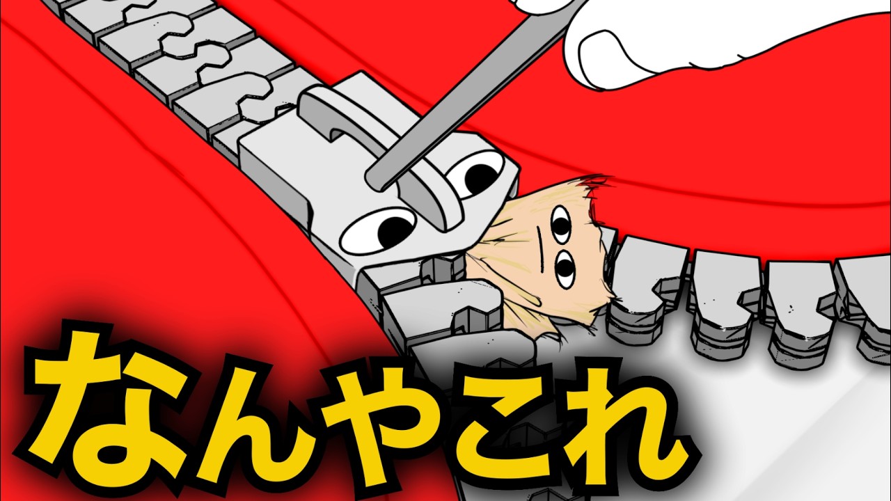 【アニメ】何にでも噛みつこうとするファスナー