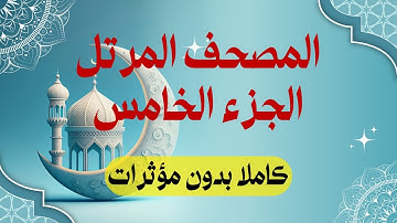 المصحف المرتل: الجزء 5 برواية حفص عن عاصم | سورة النساء | استمع واقرأ