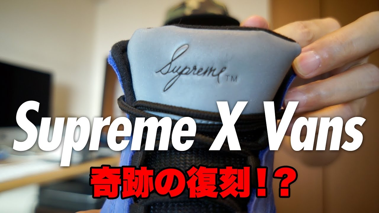 スニーカー紹介 幻のスニーカー Supreme X Vans コラボシューズ Mc Mike Carroll Youtube スニーカー紹介 幻のスニーカー Supreme X Vans コラボシューズ Mc Mike Carroll Youtube