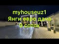 Хай тек стилида янги евро дача сотилади#myhouseuz1