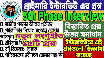 WB Primary TET 5th Phase Interview Question and Answers Discussion। নতুন সংগৃহীত ১৫টি প্রশ্ন। Demo।