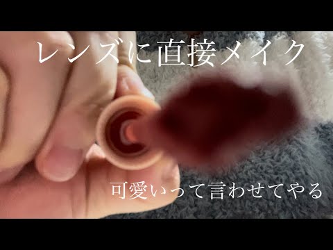 【ASMR】【カメラに直接メイク】カメラに直接メイクして、可愛くなる！時短メイク！#asmr #タッピング #コスメタッピング #カメラに直接メイク