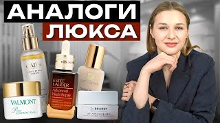 картинка: БЮДЖЕТНЫЕ аналоги ЛЮКСОВОЙ косметики!