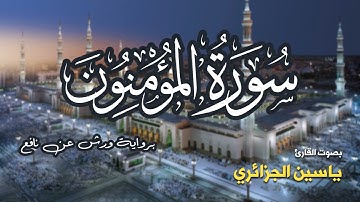 تلاوة مرتبة لسورة المؤمنون كاملة بصوت القارئ ياسين الجزائري - Surah Al-Muminun Yassin Al-Jazairi