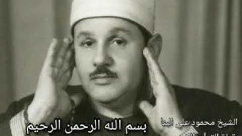 سورة المسد بصوت الشيخ محمود علي البنا