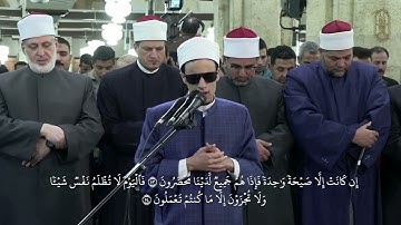 الشيخ/ محمد أحمد حسن، صلاة التراويح بالجامع الأزهر،برواية ابن وردان عن أبي جعفر المدني. سورة يس