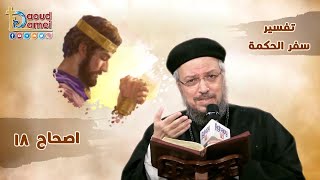 تفسير الكتاب المقدس سفر الحكمة - إصحاح 18- أبونا داود لمعي