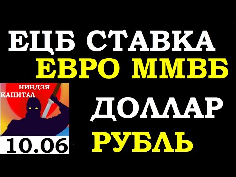 10.06.Курс ДОЛЛАРА на сегодня. ЕЦБ СТАВКА.НЕФТЬ. ЗОЛОТО. VIX. SP500.АКЦИИ ММВБ.Трейдинг.Инвестиции