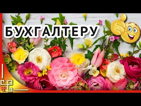 День бухгалтера. Красивое поздравление с днем бухгалтера.Открытка на день бухгалтера.Для бухгалтеров