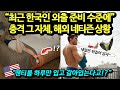 "팬티를 하루만 입고 갈아입는다고!?" 최근 한국인 외출 준비 수준에 충격 그 자체, 해외 네티즌 상황