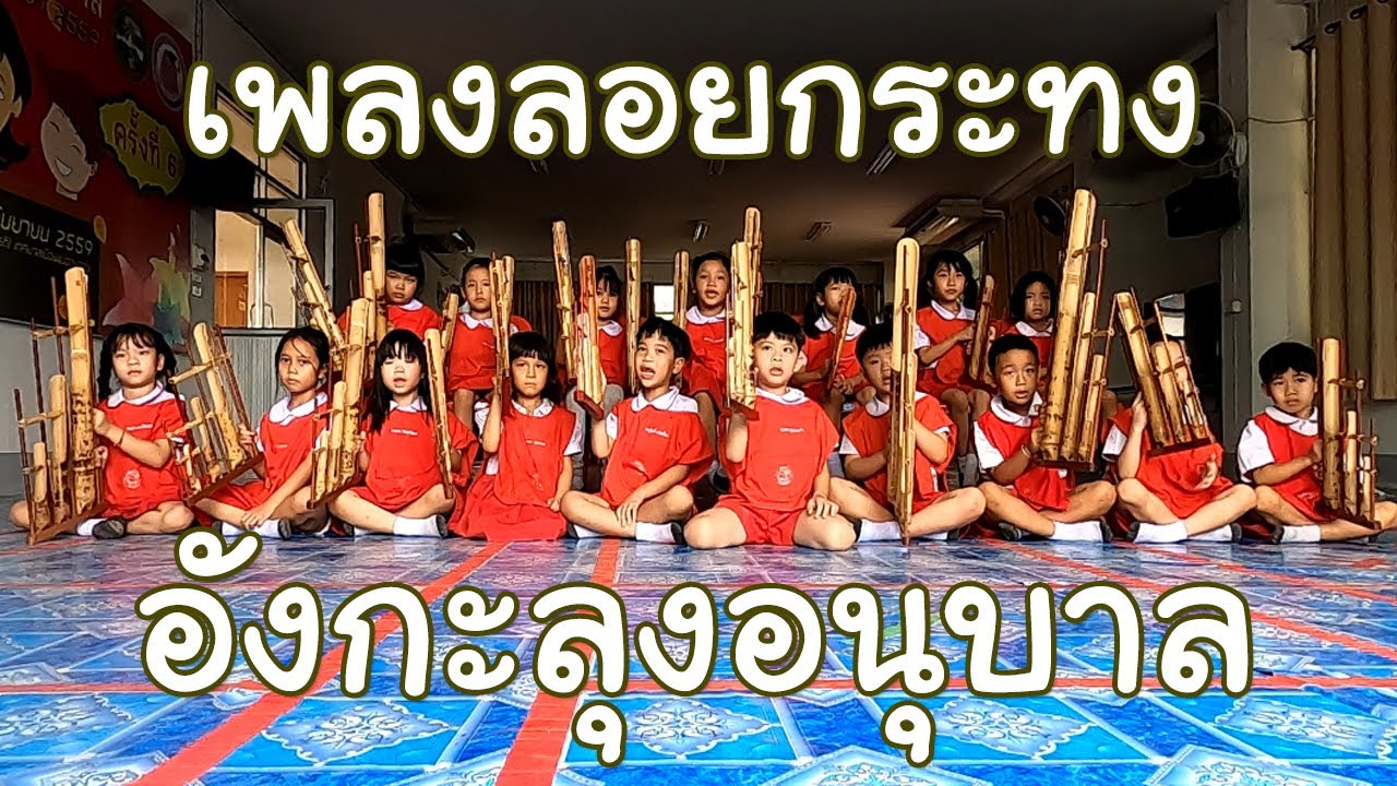 เพลงลอยกระทง อังกะลุงอนุบาล