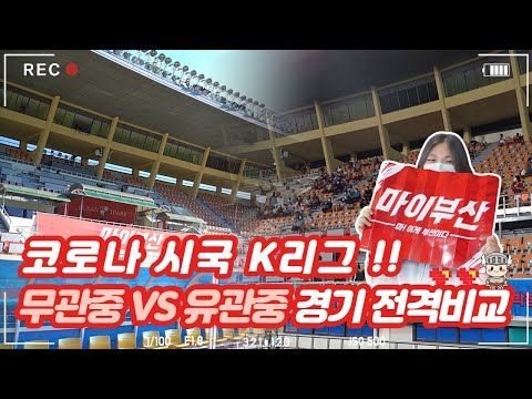코로나에도 축구장에 갈 수 있나요?🏟