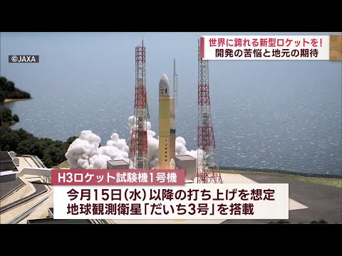 【H3ロケット打ち上げ迫る！】世界に誇れる新型ロケットを！開発の苦悩と地元の期待 ～2度の延期・・・開発に潜む「魔物」～ Jチャン＋特集(2月8日(水)放送)